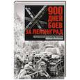 russische bücher: Польман Х. - 900 дней боев за Ленинград. Воспоминания полковника вермахта Хартвига Польмана