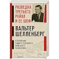 russische bücher: Вальтер Шелленберг - Разведка Третьего рейха и ее шеф