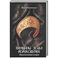 russische bücher: Бандиленко М.М. - Женщины дома Рюриковичей: нерассказанная история