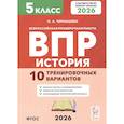 russische bücher: Чернышева О .А. - Всероссийская проверочная работа. История. 5 класс. 10 тренировочных вариантов. Учебно-методическое пособие