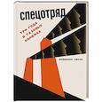 russische bücher: Сесси Ф. - Спецотряд: Три года в газовых камерах