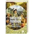 russische bücher: Ильф Илья Арнольдович - Золотой телёнок