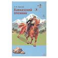 russische bücher: Толстой Лев Николаевич - Кавказский пленник