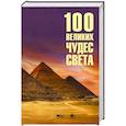 russische bücher: Ионина Н. - 100 великих чудес света