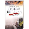 russische bücher: Тихон (Шевкунов Георгий Александрович,митр) - Гибель империи. Российский урок
