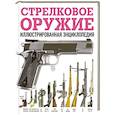 russische bücher:  - Стрелковое оружие. Иллюстрированная энциклопедия