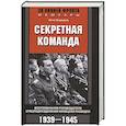 russische bücher: Скорцени О. - Секретная команда. Воспоминания руководителя спецподразделения немецкой разведки. 1939—1945