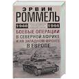 russische bücher: Роммель Э. - Боевые операции в Северной Африке и на Западном фронте в Европе. 1940—1944