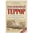 russische bücher: Жуков К. А. - Революционный террор: от «Народной воли» до Боевой организации эсеров