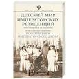 russische bücher: Зимин И.В. - Детский мир императорских резиденций. Быт монархов и их окружение. Повседневная жизнь Российского императорского двора