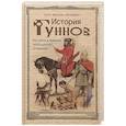 russische bücher: Менхен-Хельфен О. - История гуннов. Как жили и воевали легендарные кочевники