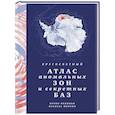 russische bücher: Фулиньи Б. - Кругосветный атлас аномальных зон и секретных баз