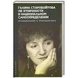 russische bücher: Костюшев В. (состав.) - Галина Старовойтова об этничности и национальном самоопределении