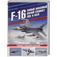 russische bücher: Михаил Никольский - F-16: самый массовый боевой самолет США и НАТО