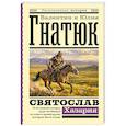 russische bücher: Гнатюк В.С., Гнатюк Ю.В. - Святослав. Хазария