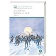 russische bücher: Толстой Лев Николаевич - Война и мир