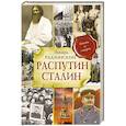russische bücher: Радзинский Э.С. - Распутин. Сталин