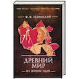russische bücher: Зелинский Ф. - Древний мир. Из жизни идей