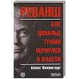 russische bücher: Изенштадт Алекс - Реванш. Как Дональд Трамп вернулся к власти