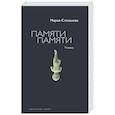 russische bücher: Степанова М. - Памяти памяти. Романс