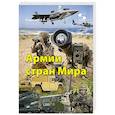 russische bücher: Кашкаров Андрей Петрович - Армии стран Мира