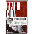 russische bücher: Чеканов И. - Иран-США: точка невозврата. Семь десятилетий противостояния