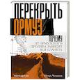 russische bücher: Чеканов И. - Перекрыть Ормуз. Почему от Ормузского пролива зависит вся планета