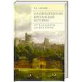 russische bücher: Соколов А. - На пересечениях британской истории. От Елизаветы до Виктории