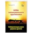 russische bücher: Кашкаров Андрей Петрович - БПЛА потенциального противника. Нейтрализация угроз ударных дронов