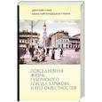 russische bücher: Губин Д., Райгородецкая-Губина Е. - Повседневная жизнь губернского города Харькова и его окрестностей