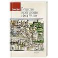 russische bücher: Норт Т. - Путешествие послов королевы в Рим в 1555 году