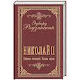 russische bücher: Радзинский Э.С. - Николай II. Собрание сочинений. Полная версия