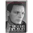 russische bücher: Михаил Захарчук - Василий Лановой. Самый обворожительный офицер