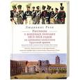 russische bücher: Реза Л. - Рассказы о военных походах 1813-1814 годов из дневника капеллана Прусской армии