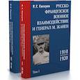 russische bücher: Гагкуев Р. - Русско-французское военное взаимодействие и генерал М. Жанен. 1910–1920. В 2-х томах