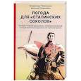 russische bücher: Прямицын В.,Тишковец Е. - Погода для сталинских соколов