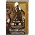 russische bücher: Щукин П.И. - Воспоминания. Из жизни богатейшего просвещенного российского купечества XIX—XX веков