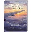 russische bücher: Евгений Адлер - Земля и небо. Записки авиаконструктора