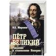 russische bücher: Миронов В.Б. - Петр Великий. Рождение и становление Империи