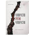 russische bücher: Скокова А - Человечество против человечества