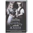 russische bücher: Вырубова А.А. - Страницы моей жизни. Воспоминания подруги императрицы Александры Федоровны