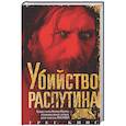 russische bücher: Кинг Г. - Убийство Распутина. Правда о князе Феликсе Юсупове и безумном монахе, который помог свергнуть Романовых