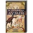 russische bücher: Гамильтон Джозеф - Оружие и правила дуэлей. Искусство ведения поединков