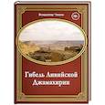 russische bücher: Чамов В.В. - Гибель Ливийской Джамахирии