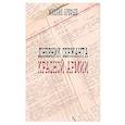 russische bücher: Арефьев М.А. - Дневник сержанта Красной Армии