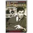 russische bücher: Шебаршин Л.В. - «…И жизни мелочные сны». Волнующие мгновения из прошлого, реальные эпизоды агентурной работы за рубежом, размышления о временном и вечном