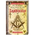 russische bücher: Чёрчвард А. - История масонской символики. Основные понятия, атрибуты и ритуалы