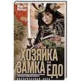 russische bücher: Иноуэ Я. - Хозяйка замка Ёдо