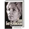 russische bücher: Богуславская З.Б. - Предсказание