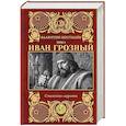 russische bücher: Костылёв В.И. - Иван Грозный